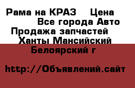 Рама на КРАЗ  › Цена ­ 400 000 - Все города Авто » Продажа запчастей   . Ханты-Мансийский,Белоярский г.